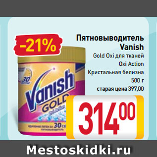 Акция - Пятновыводитель Vanish Gold Oxi для тканей, Oxi Action, Кристальная белизна