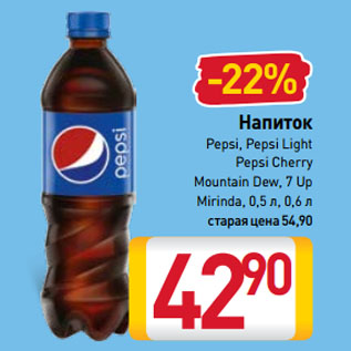 Акция - Напиток Pepsi, Pepsi Light, Pepsi Cherry, Mountain Dew, 7 Up, Mirinda