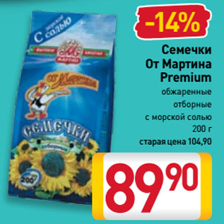 Акция - Семечки От Мартина Premium