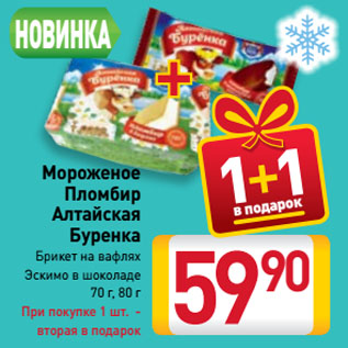 Акция - Мороженое Пломбир Алтайская Буренка Брикет на вафлях, Эскимо в шоколаде