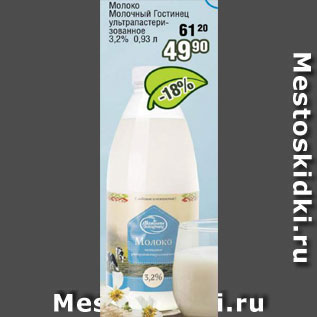 Акция - Молоко Молочный гостинец