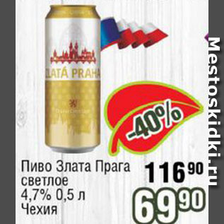 Акция - Пиво Злата Прага