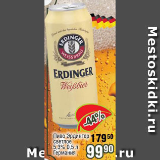 Акция - Пиво Эрдингер