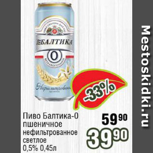 Акция - Пиво Балтика-0