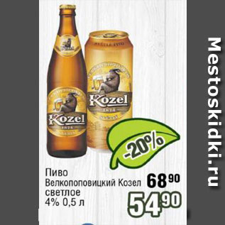 Акция - Пиво Велкопоповицкий козел