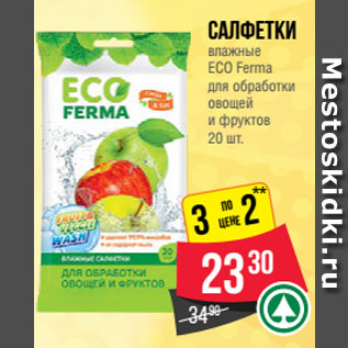 Акция - Салфетки влажные ECO Ferma для обработки овощей и фруктов