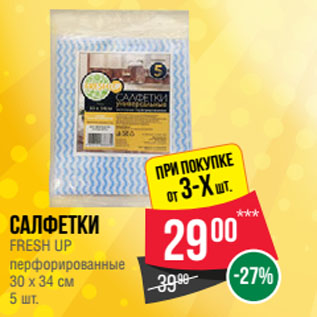 Акция - Салфетки FRESH UP перфорированные 30 х 34 см