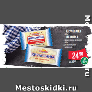Акция - Круассаны, 140 г/ Лакомка с вишнёвым джемом, 180 г для выпекания «Морозко»