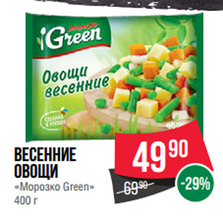 Акция - Весенние овощи «Морозко Green»