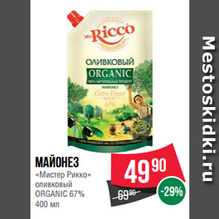 Акция - Майонез «Мистер Рикко» оливковый ORGANIC 67%