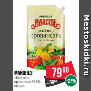 Акция - Майонез «Махеевъ» провансаль 50.5%