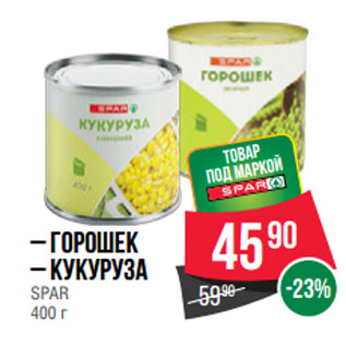 Акция - Горошек/ Кукуруза SPAR