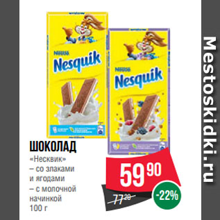 Акция - Шоколад «Несквик» со злаками и ягодами/ с молочной начинкой