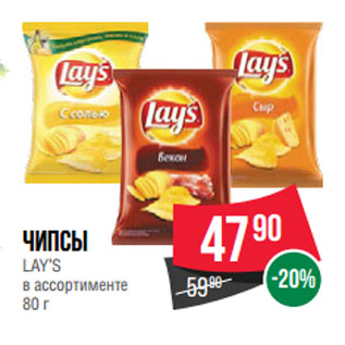 Акция - Чипсы LAY’S