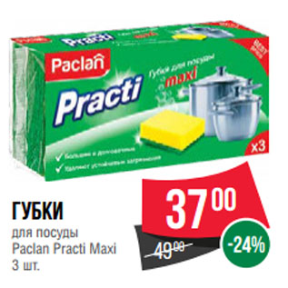 Акция - Губки для посуды Paclan Practi Maxi