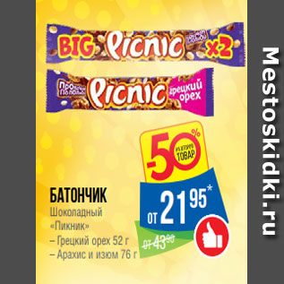 Акция - батончик Шоколадный «Пикник» – Грецкий орех 52 г – Арахис и изюм 76 г