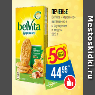 Акция - Печенье BelVita «Утреннее» витаминное с фундуком и медом 225 г