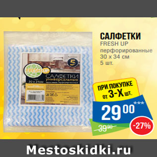 Акция - Салфетки FRESH UP перфорированные 30 х 34 см 5 шт.