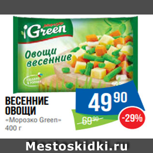 Акция - Весенние овощи «Морозко Green» 400 г