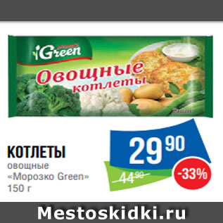 Акция - Котлеты овощные «Морозко Green» 150 г