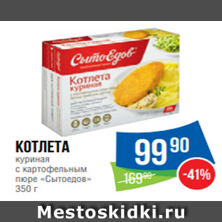 Акция - Котлета куриная с картофельным пюре «Сытоедов» 350 г