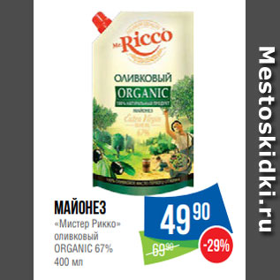 Акция - Майонез «Мистер Рикко» оливковый ORGANIC 67% 400 мл