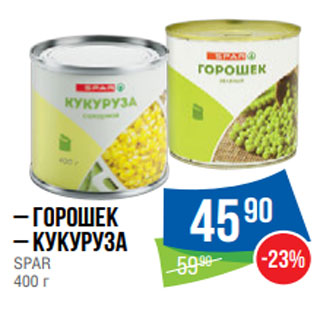 Акция - – Горошек – Кукуруза SPAR 400 г