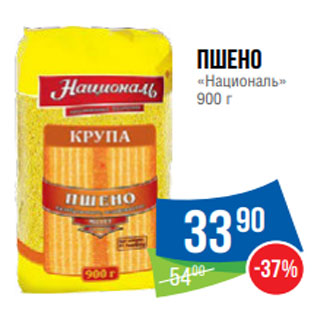 Акция - Пшено «Националь» 900 г