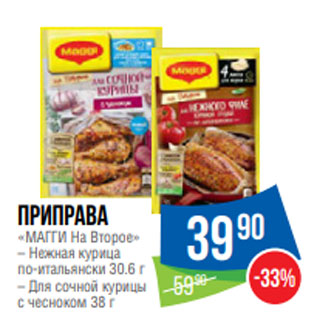 Акция - Приправа «МАГГИ На Второе» – Нежная курица по-итальянски 30.6 г – Для сочной курицы с чесноком 38 г