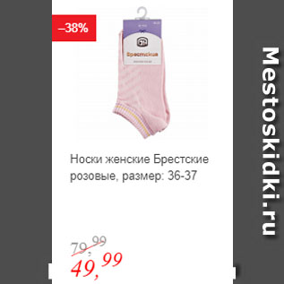 Акция - Носки женские Брестские розовые, размер 36-37