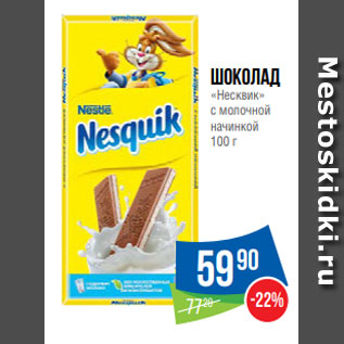 Акция - Шоколад «Несквик» с молочной начинкой 100 г