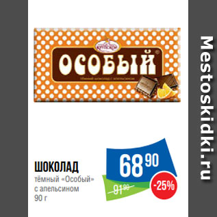 Акция - шоколад тёмный «Особый» с апельсином 90 г