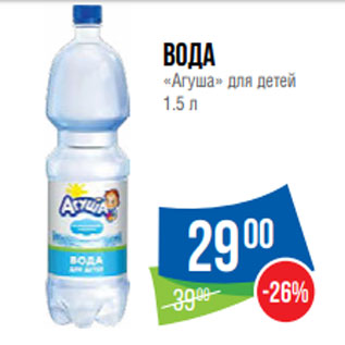 Акция - Вода «Агуша» для детей 1.5 л