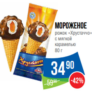 Акция - Мороженое рожок «Хрустаччо» с мягкой карамелью 80 г