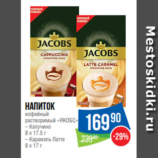 Акция - Напиток кофейный растворимый «ЯКОБС» – Капучино 8 x 17.5 г – Карамель Латте 8 x 17 г