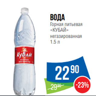Акция - вода Горная питьевая «КУБАЙ» негазированная 1.5 л