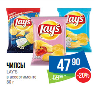 Акция - Чипсы LAY’S в ассортименте 80 г