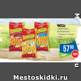 Акция - Чипсы «ПОМСТИКС» картофельные – Сметана и специи – Соль – Бекон 100 г