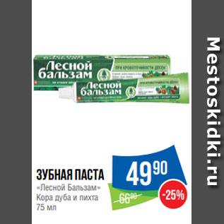 Акция - Зубная паста «Лесной Бальзам» Кора дуба и пихта 75 мл