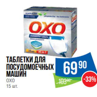 Акция - Таблетки для посудомоечных машин OXO 15 шт.