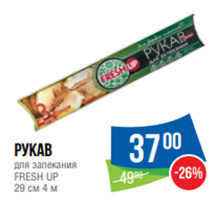 Акция - Рукав для запекания FRESH UP 29 см 4 м