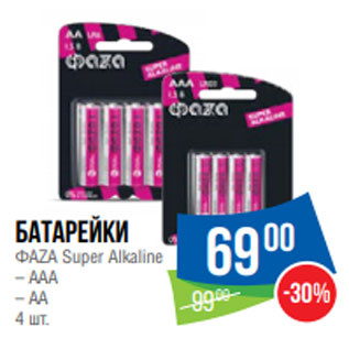 Акция - Батарейки ФАZА Super Alkaline – ААА – АА 4 шт.