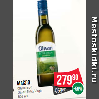 Акция - Масло оливковое Olivari Extra Virgin 500 мл