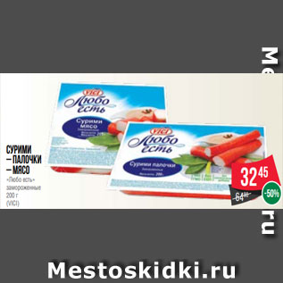 Акция - Сурими – палочки – мясо «Любо есть» замороженные 200 г (VICI)