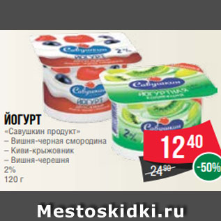 Акция - Йогурт «Савушкин продукт» – Вишня-черная смородина – Киви-крыжовник – Вишня-черешня 2% 120 г
