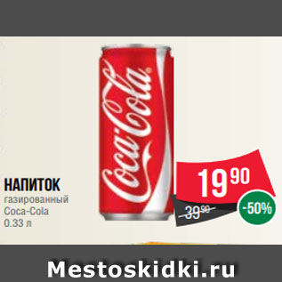 Акция - Напиток газированный Coca-Cola 0.33 л