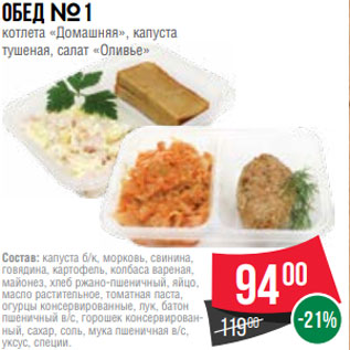 Акция - Обед №1 котлета «Домашняя», капуста тушеная, салат «Оливье»