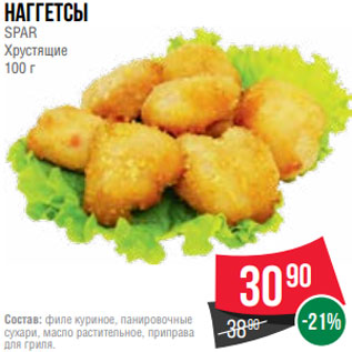 Акция - Наггетсы SPAR Хрустящие 100 г