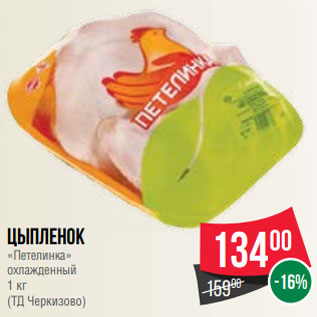Акция - Цыпленок «Петелинка» охлажденный 1 кг (ТД Черкизово)