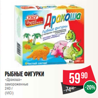 Акция - Рыбные фигурки «Дракоша» замороженные 240 г (VICI)